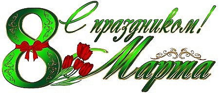 С праздником 8 марта