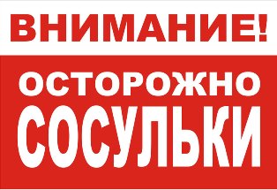 Осторожно сосульки