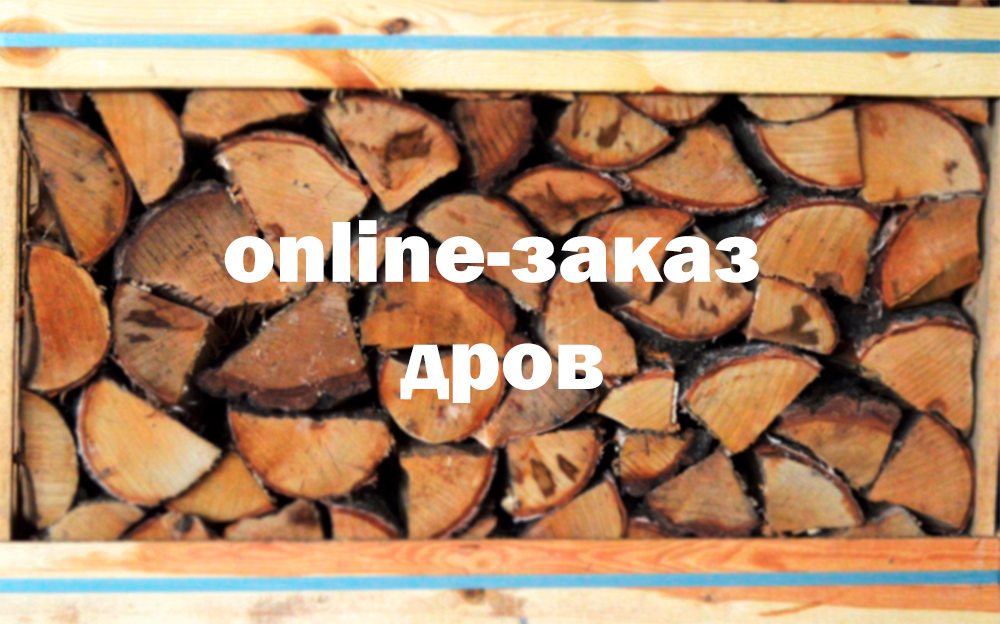 Старобинский лесхоз запустил услугу online-заказа дров.