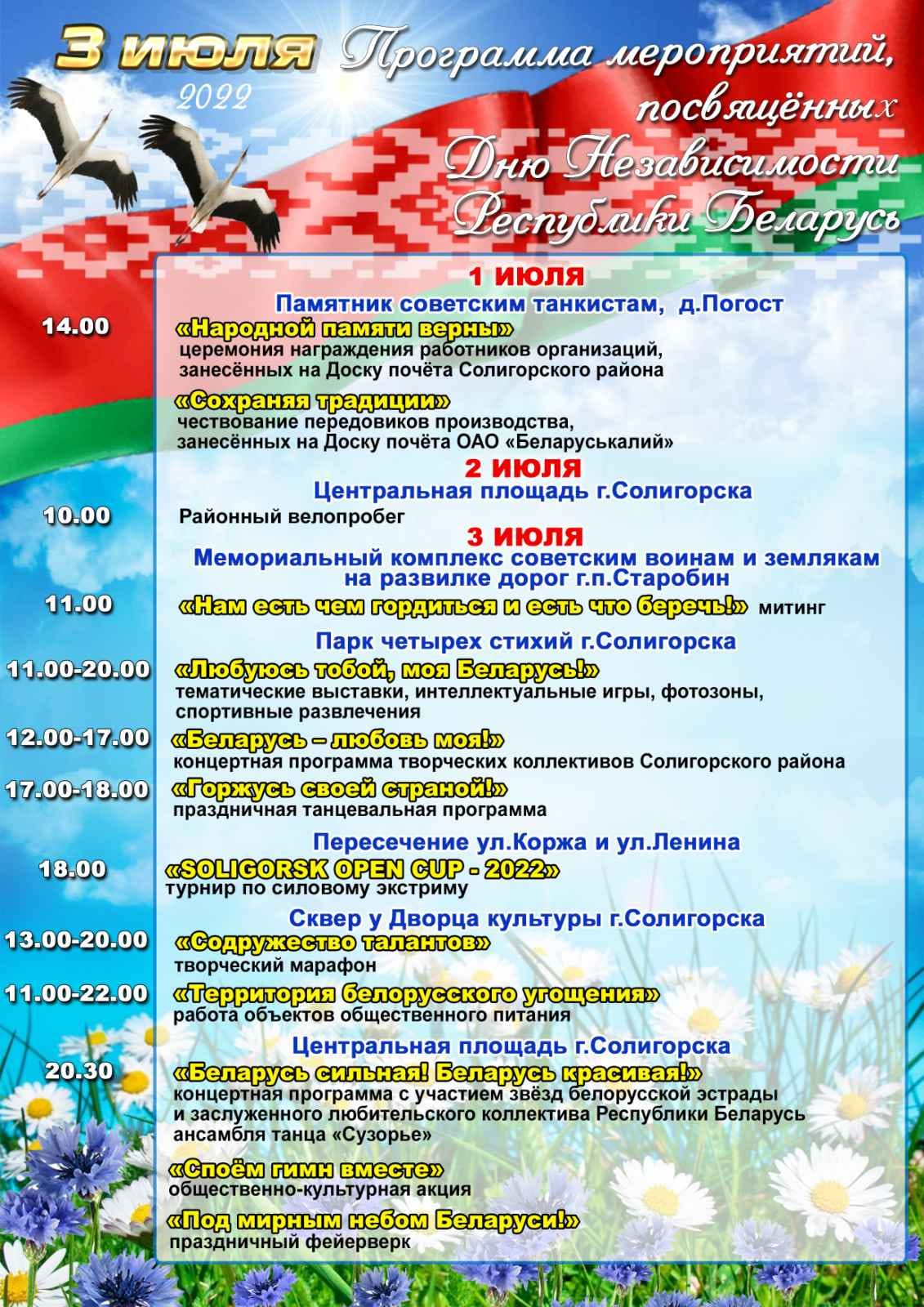 Программа мероприятий, посвященных Дню Независимости Республики Беларусь 2022