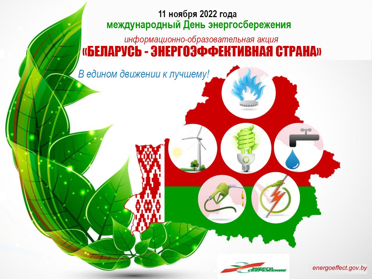 Акция  'Беларусь – энергоэффективная страна'