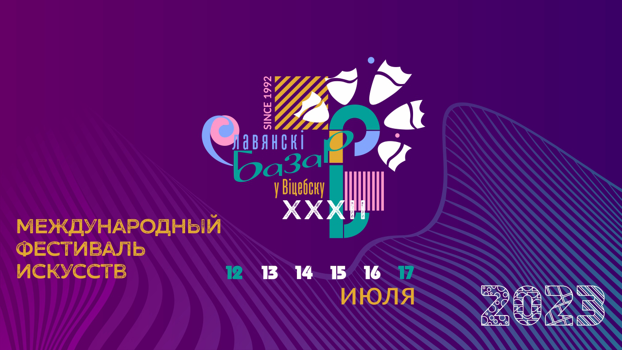 XXXI Международный фестиваль искусств «Славянский базар в Витебске 2023»