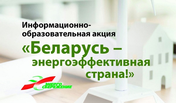 На следующей неделе стартует республиканская информационно-образовательная акция «Беларусь – энергоэффективная страна»