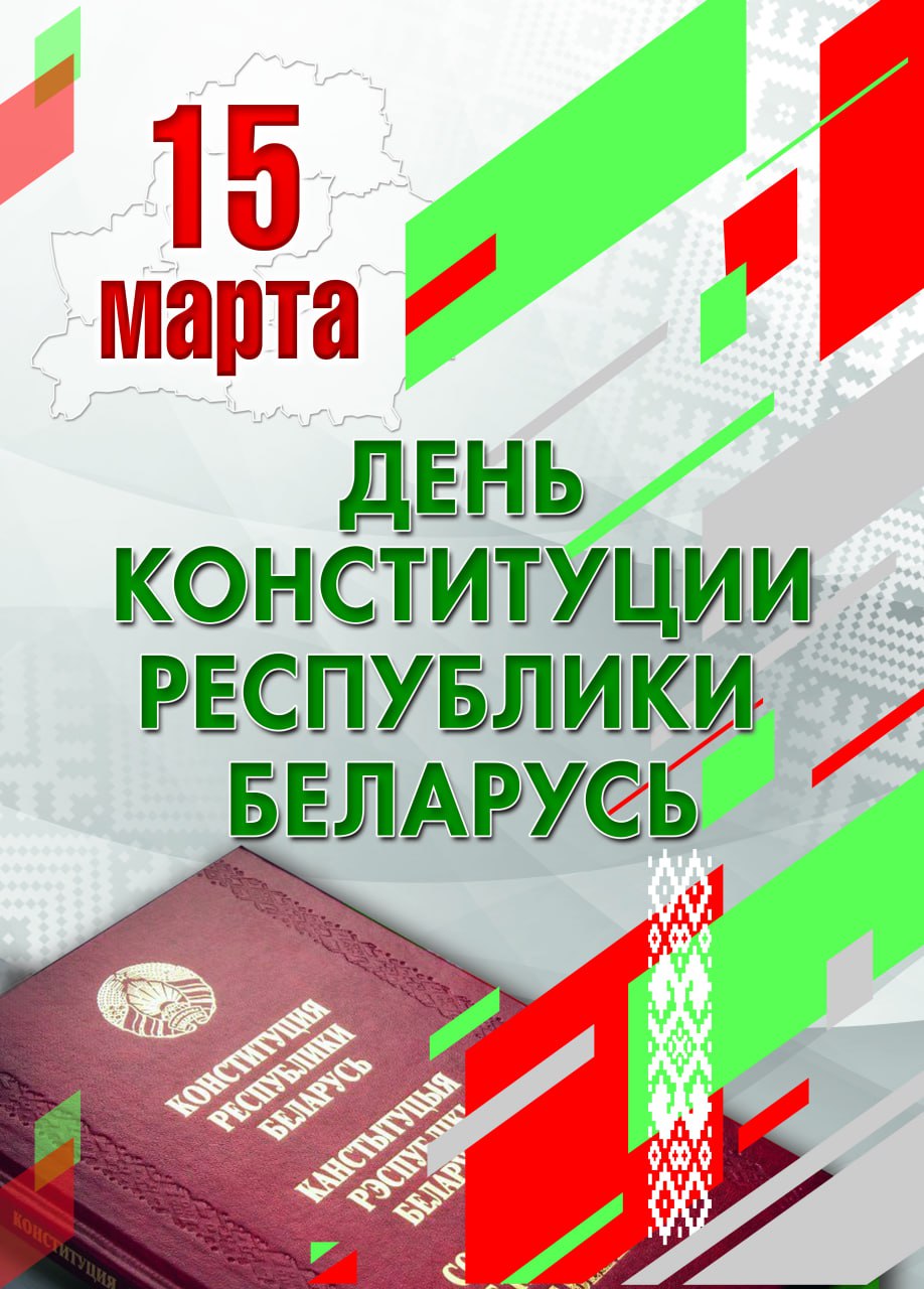Поздравление Антона Романовского с Днем Конституции Республики Беларусь!