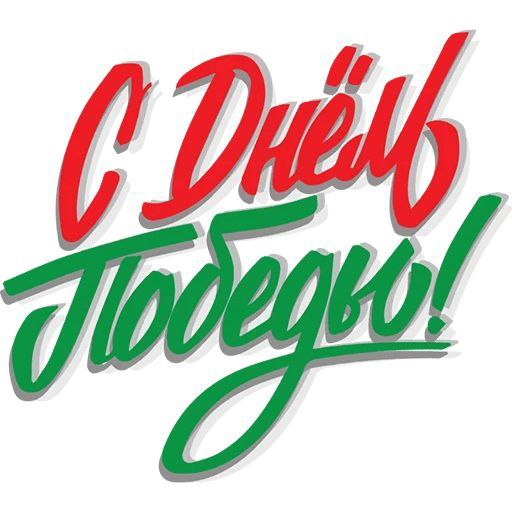 С ДНЁМ ПОБЕДЫ! 