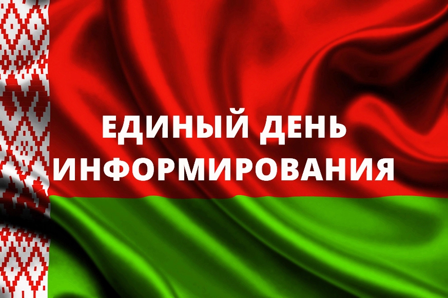 ЕДИНЫЙ ДЕНЬ ИНФОРМИРОВАНИЯ