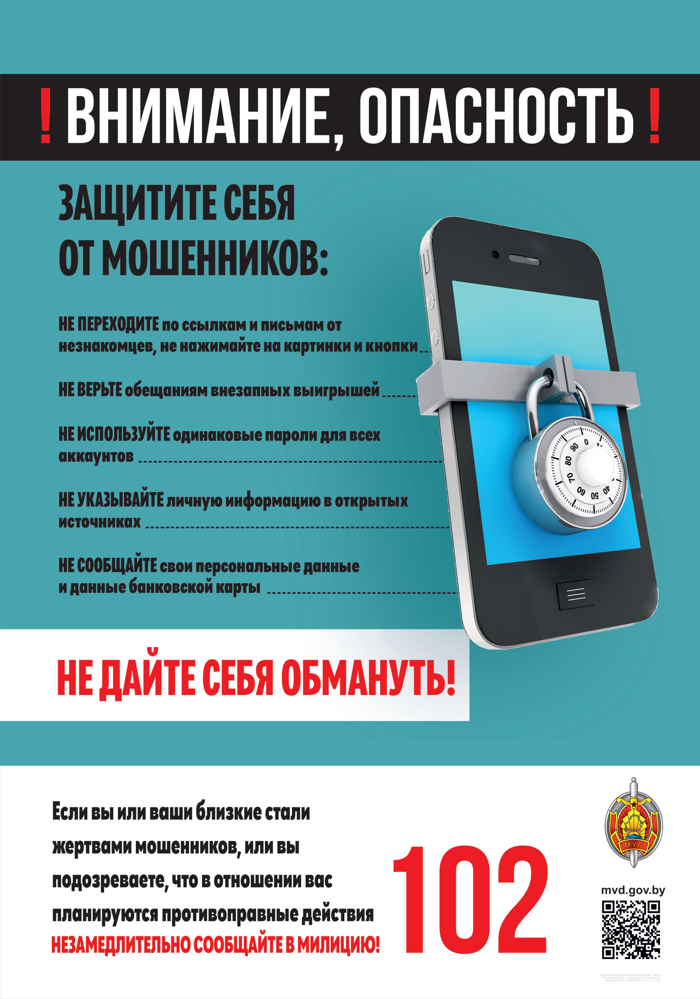 Не попадитесь на уловки мошенников