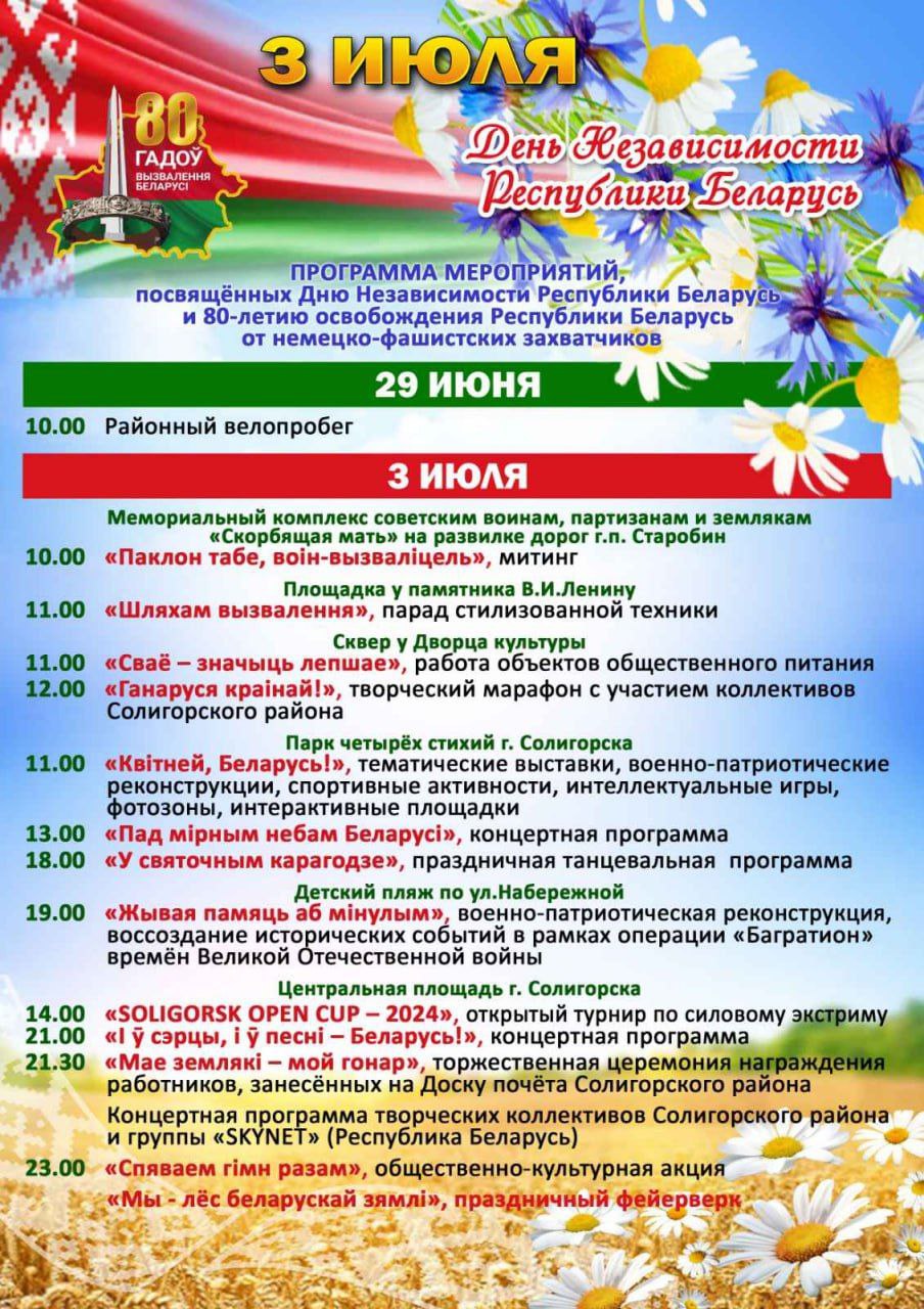 Программа мероприятий, посвящённых Дню Независимости Республики Беларусь