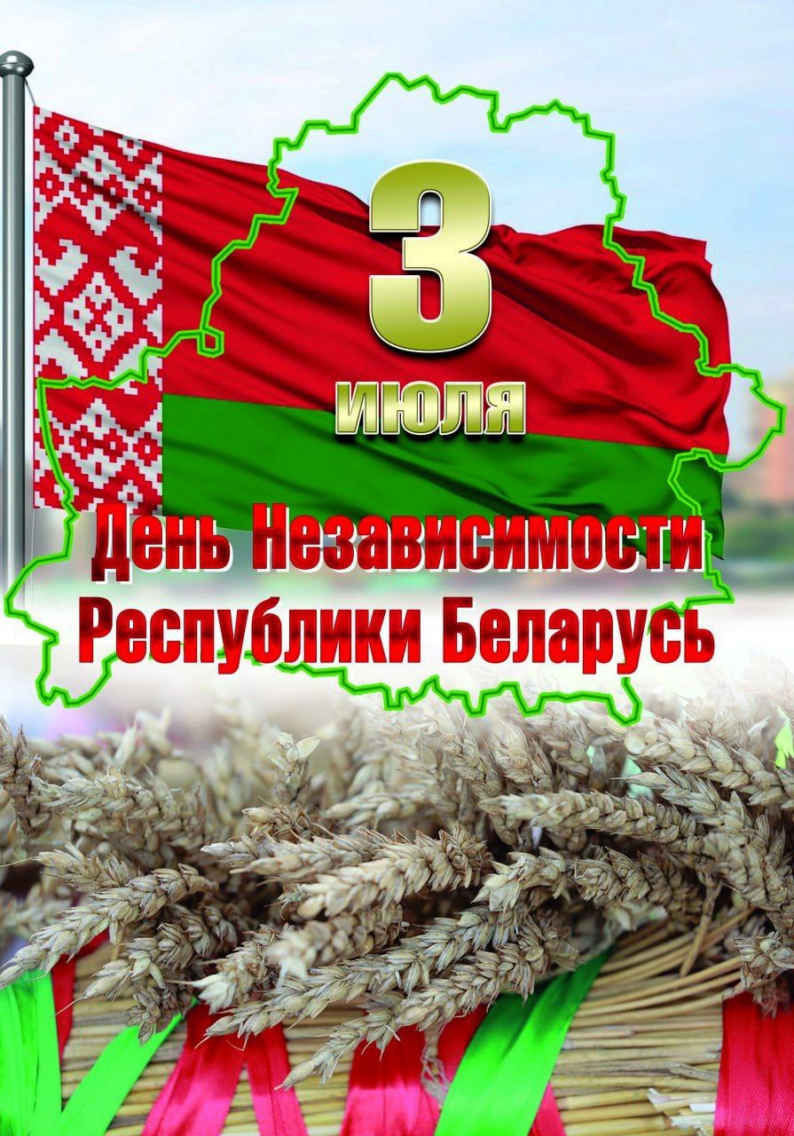 ПОЗДРАВЛЕНИЕ С ДНЕМ НЕЗАВИСИМОСТИ РЕСПУБЛИКИ БЕЛАУСЬ