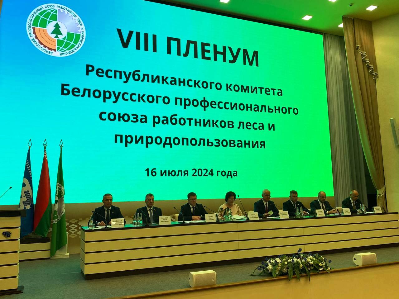 VIII ПЛЕНУМ РЕСПУБЛИКАНСКОГО КОМИТЕТА БЕЛОРУССКОГО ПРОФСОЮЗА РАБОТНИКОВ ЛЕСА И ПРИРОДОПОЛЬЗОВАНИЯ