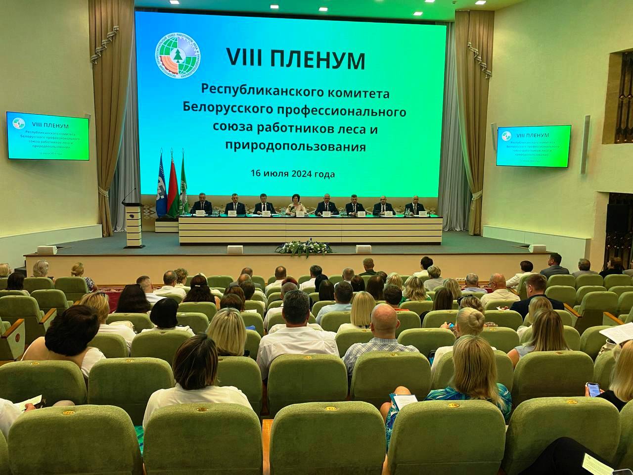 VIII ПЛЕНУМ РЕСПУБЛИКАНСКОГО КОМИТЕТА БЕЛОРУССКОГО ПРОФСОЮЗА РАБОТНИКОВ ЛЕСА И ПРИРОДОПОЛЬЗОВАНИЯ