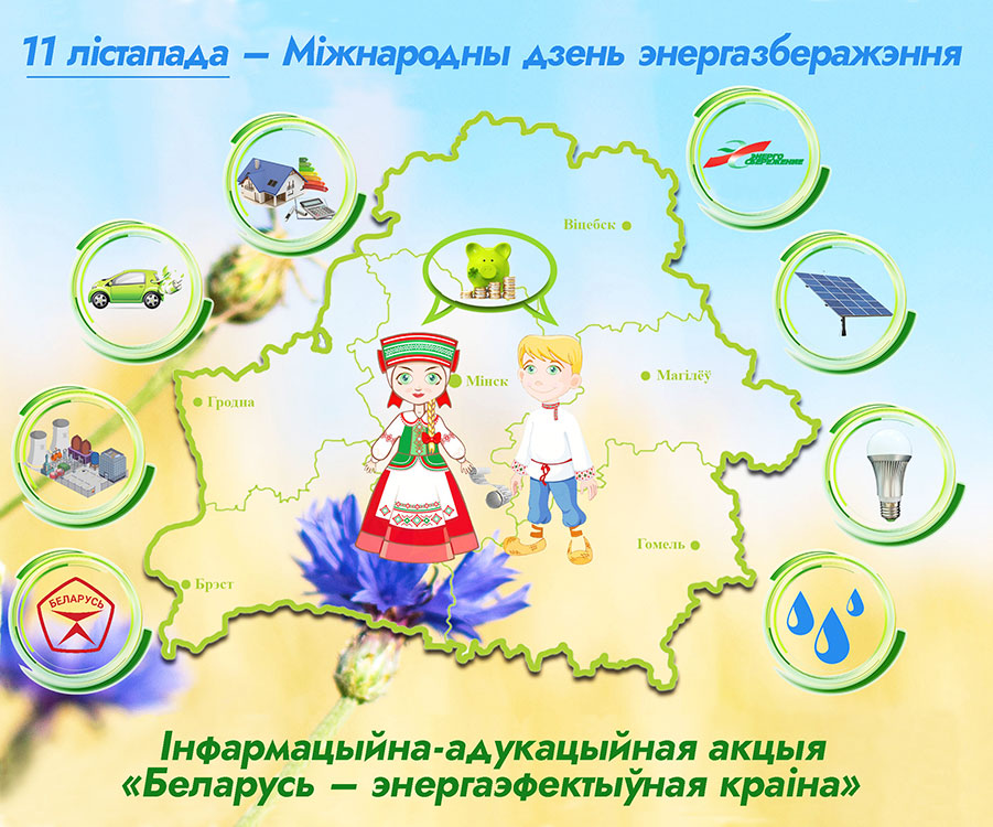 Акцию «Беларусь – энергоэффективная страна».