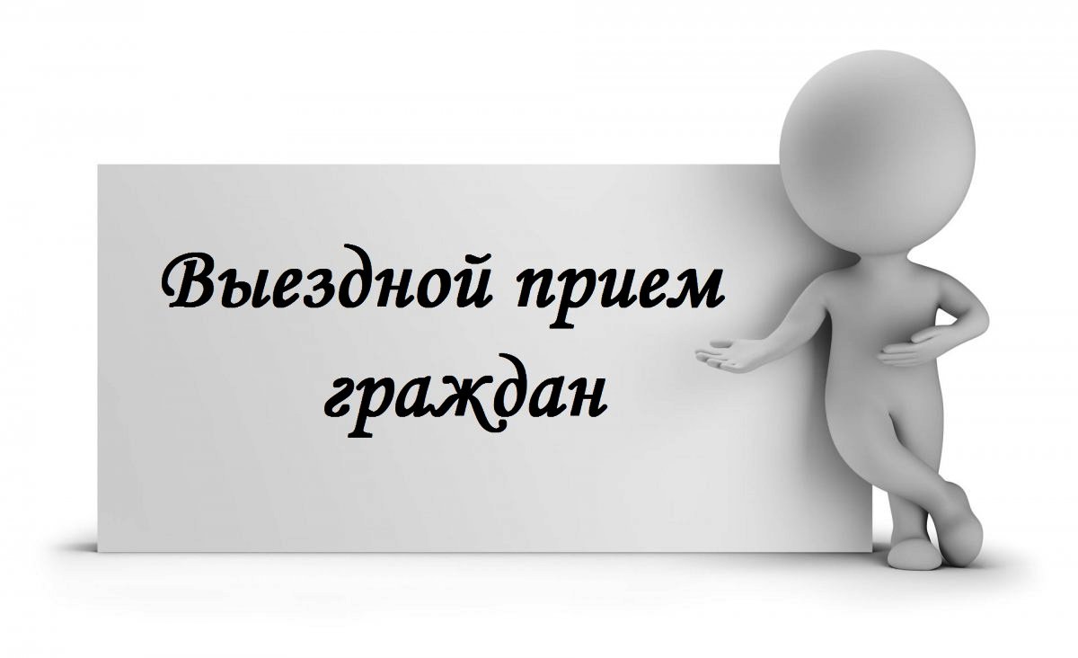 ВЫЕЗДНОЙ ПРИЁМ ГРАЖДАН