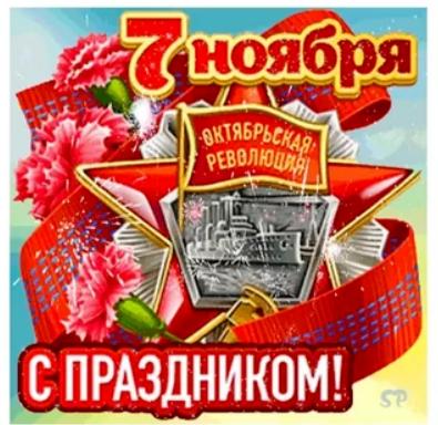 С ДНЁМ ОКТЯБРЬСКОЙ РЕВОЛЮЦИИ