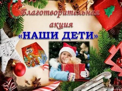 БЛАГОТВОРИТЕЛЬНАЯ АКЦИЯ «НАШИ ДЕТИ»