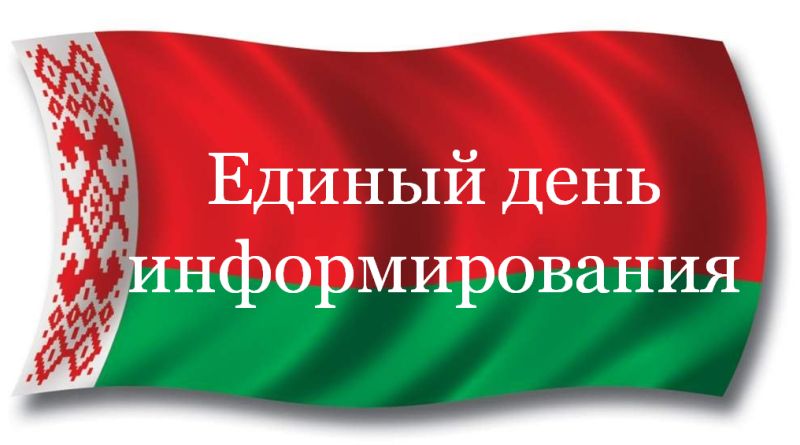 ЕДИНЫЙ ДЕНЬ ИНФОРМИРОВАНИЯ