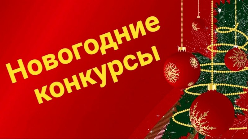 НОВОГОДНИЕ СМОТРЫ – КОНКУРСЫ НА ЛУЧШЕЕ НОВОГОДНЕЕ ОФОРМЛЕНИЕ 