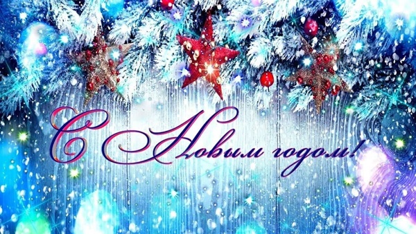 ПОЗДРАВЛЕНИЕ ГЕНЕРАЛЬНОГО ДИРЕКТОРА С НОВЫМ ГОДОМ И РОЖДЕСТВОМ