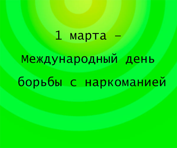 1 марта – Международный день борьбы с наркоманией