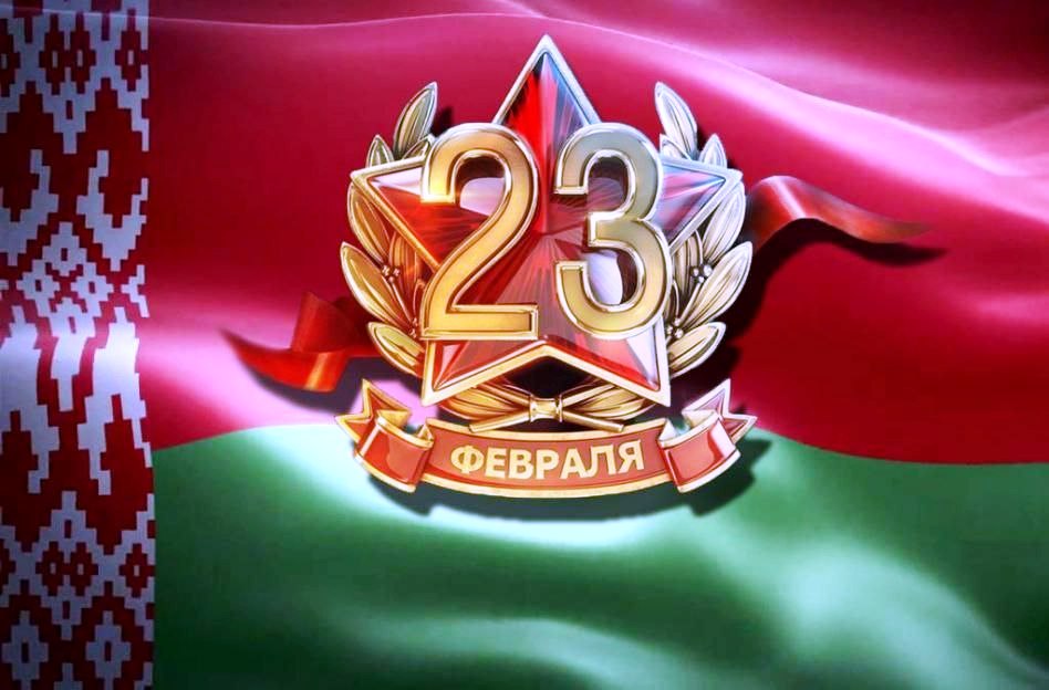 С Днём защитников Отечества и Вооруженных сил! 