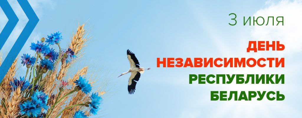 3 июля ДЕНЬ НЕЗАВИСИМОСТИ РЕСПУБЛИКИ БЕЛАРУСЬ
