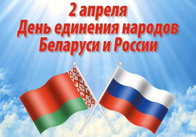 ДВА ГОСУДАРСТВА – ОДИН НАРОД