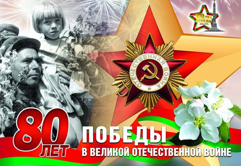 ПОЗДРАВЛЕНИЕ С 80-Й ГОДОВЩИНОЙ ПОБЕДЫ