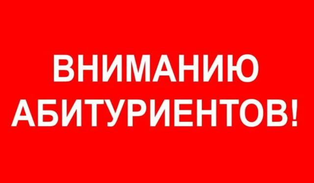 К СВЕДЕНИЮ АБИТУРИЕНТОВ!