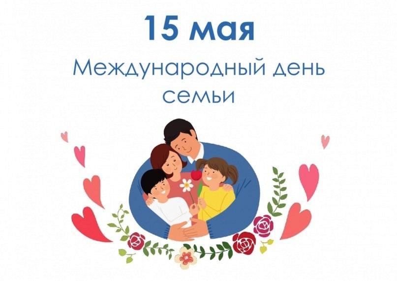 С ДНЁМ СЕМЬИ!