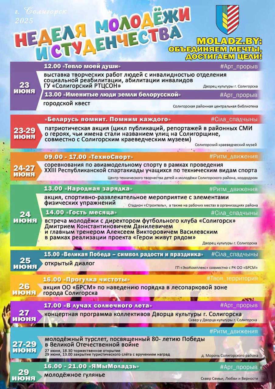 Неделя молодежи и студенчества в г.Солигорске