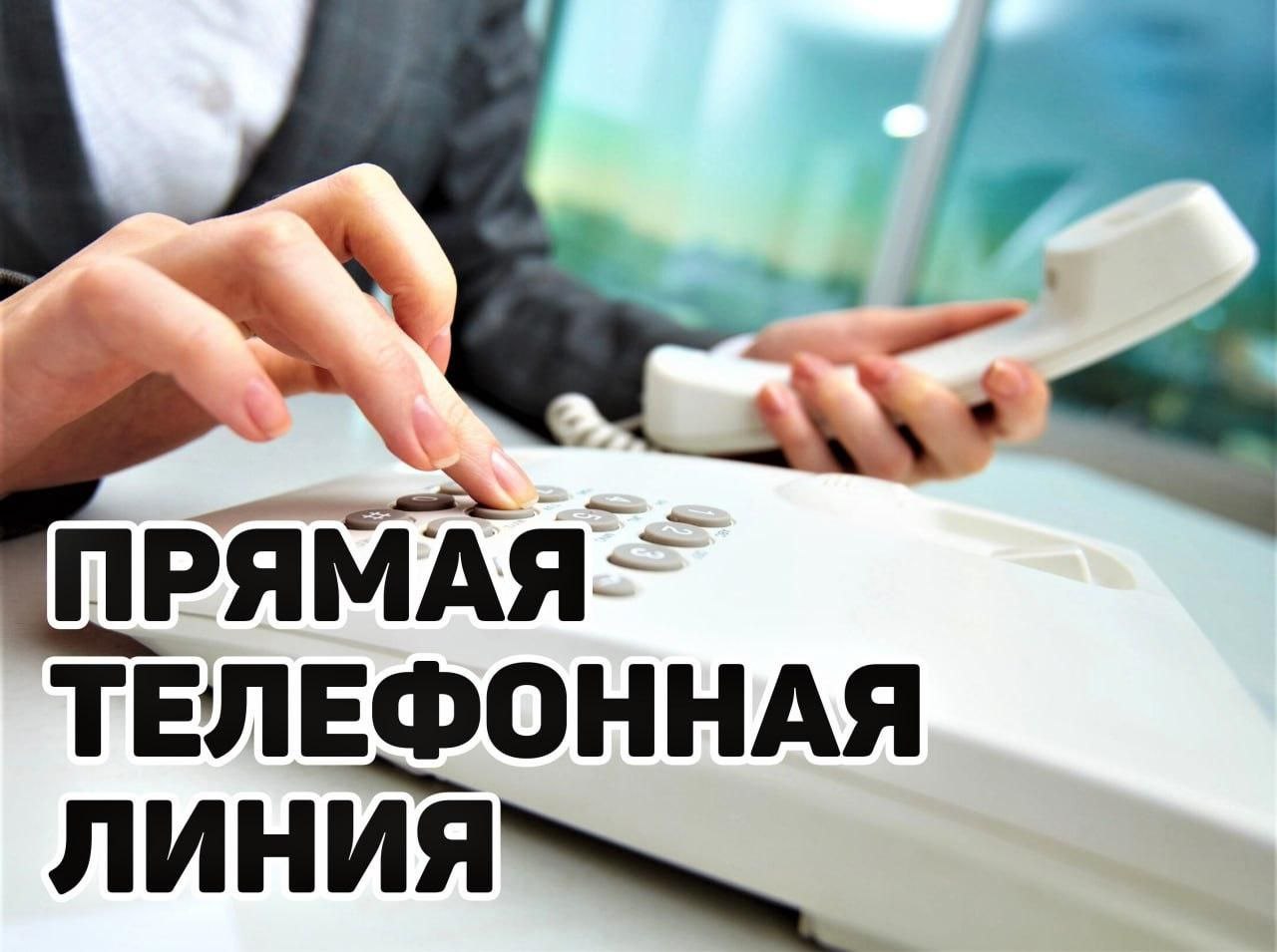 Прямая телефонная линия