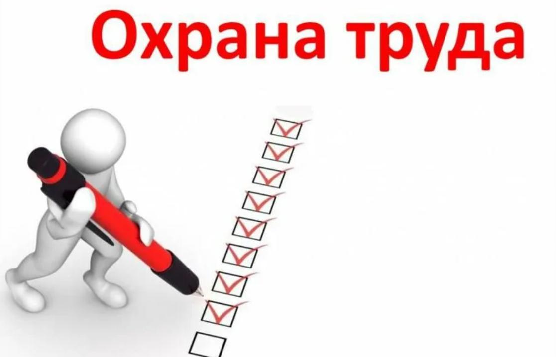 НЕДЕЛЯ ОХРАНЫ ТРУДА