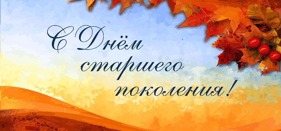 УВАЖАЕМЫЕ ПРЕДСТАВИТЕЛИ СТАРШЕГО ПОКОЛЕНИЯ!