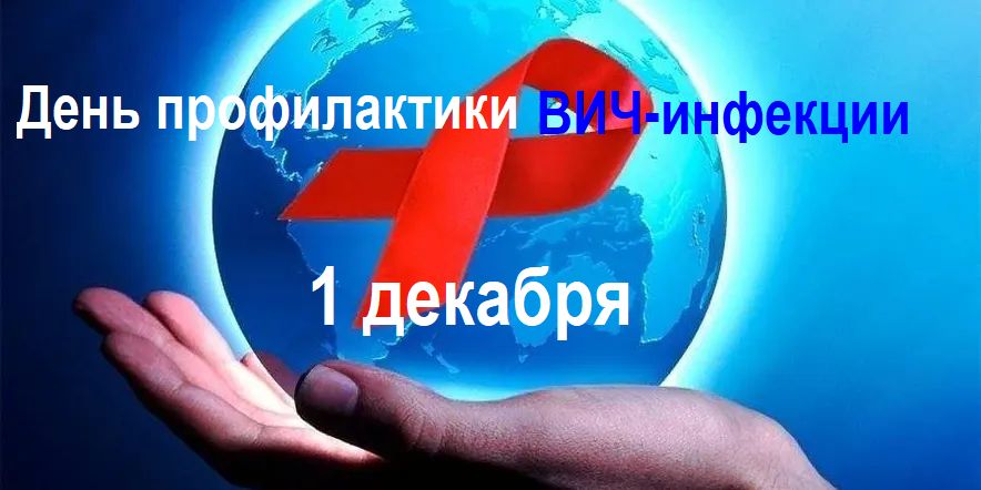 1 ДЕКАБРЯ 2025 ГОДА - ДЕНЬ ПРОФИЛАКТИКИ ВИЧ-ИНФЕКЦИИ