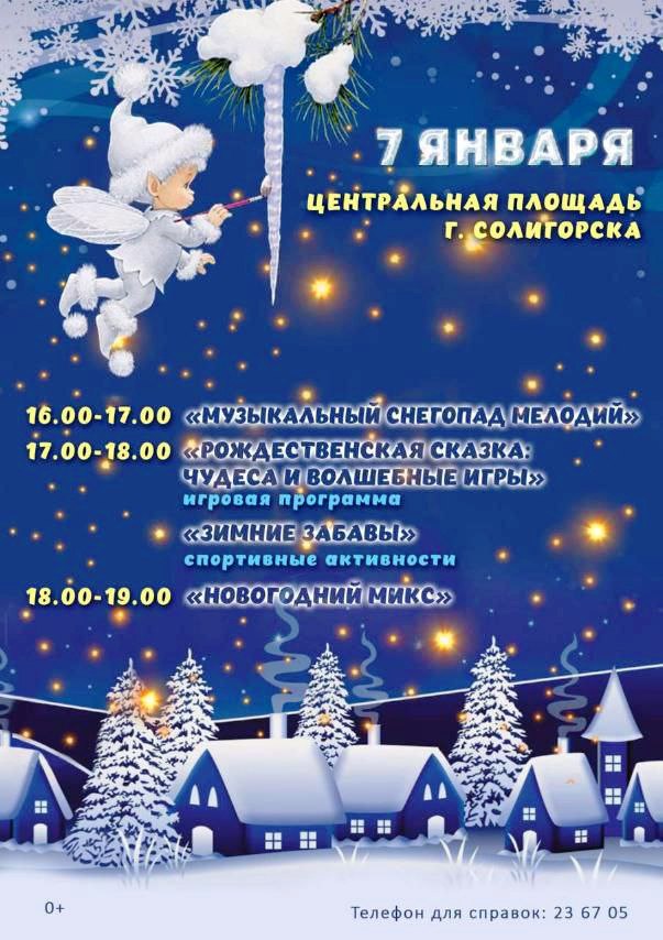 Программа мероприятий 7 января 