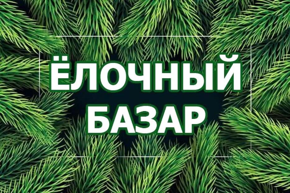 «ЁЛОЧНЫЕ БАЗАРЫ»