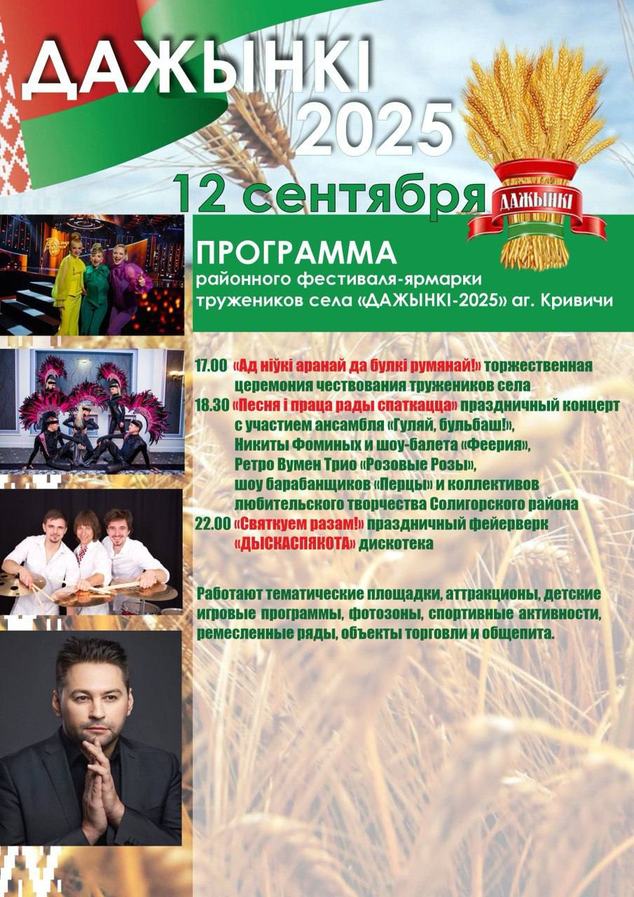 Уже в эту пятницу пройдут Дожинки в Кривичах 