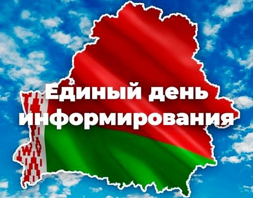 11 ДЕКАБРЯ ЕДИНЫЙ ДЕНЬ ИНФОРМИРОВАНИЯ