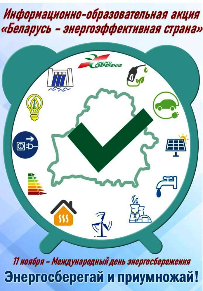 Департамент по энергоэффективности объявляет о старте республиканской информационно-образовательной акции «Беларусь – энергоэффективная страна». Присоединяйтесь!