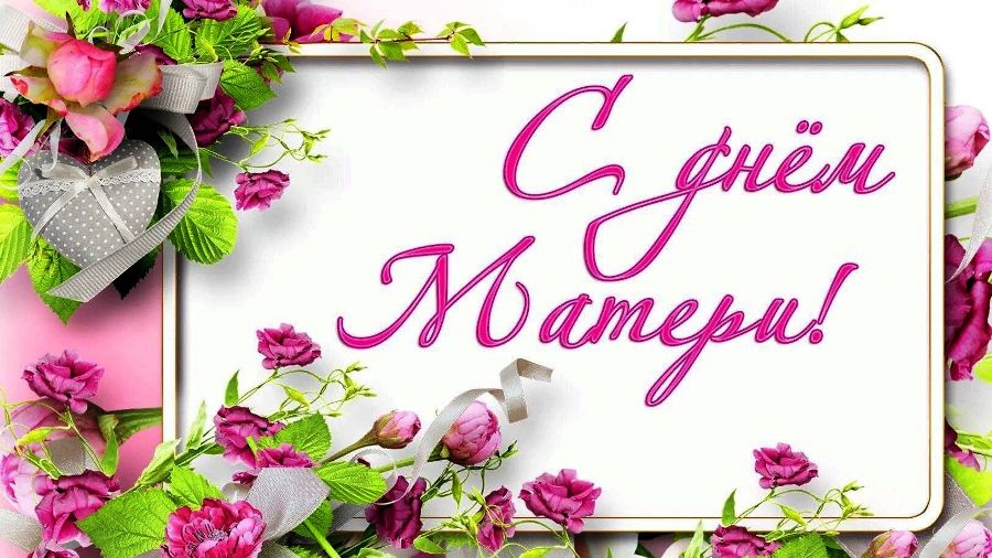 УВАЖАЕМЫЕ ЖЕНЩИНЫ, ДОРОГИЕ МАМЫ!