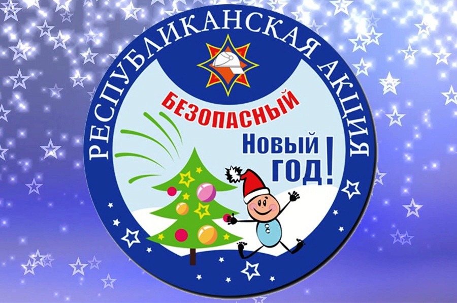 АКЦИЯ «БЕЗОПАСНЫЙ НОВЫЙ ГОД!»