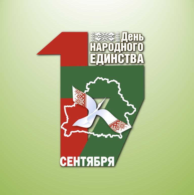 С Днём народного единства, Беларусь 