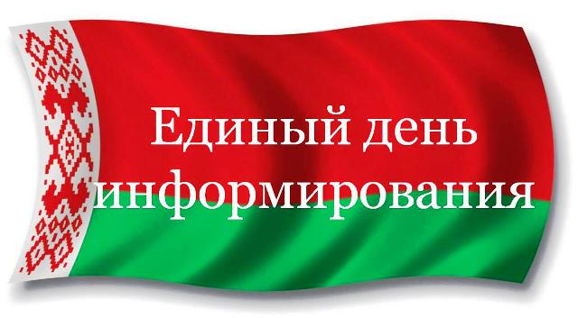 18 СЕНТЯБРЯ ЕДИНЫЙ ДЕНЬ ИНФОРМИРОВАНИЯ