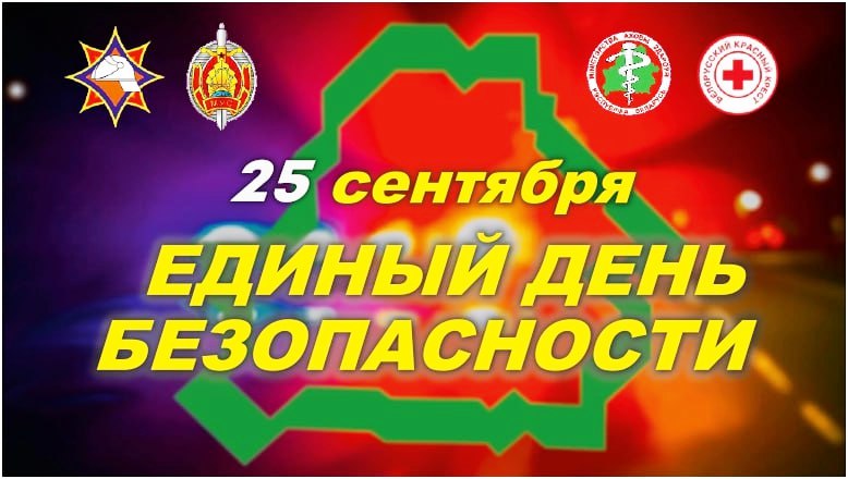 25 сентября - Единый день безопасности
