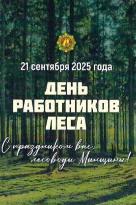 УВАЖАЕМЫЕ КОЛЛЕГИ И ВЕТЕРАНЫ ЛЕСНОГО ХОЗЯЙСТВА!  С ДНЕМ РАБОТНИКОВ ЛЕСА! 