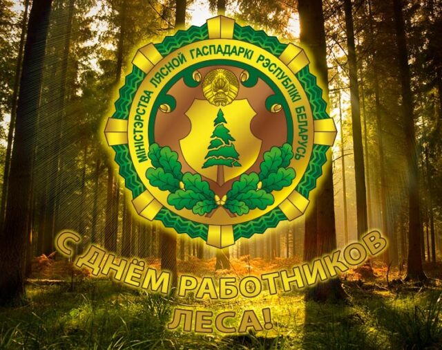 ПОЗДРАВЛЕНИЕ ОТ ДИРЕКТОРА СТАРОБИНСКОГО ЛЕСХОЗА