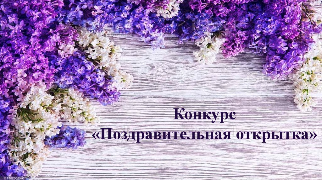 КОНКУРС «ПОЗДРАВИТЕЛЬНАЯ ОТКРЫТКА»