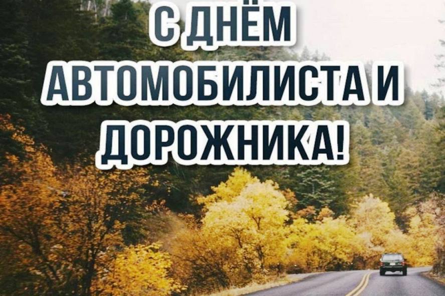 26 ОКТЯБРЯ ДЕНЬ АВТОМОБИЛИСТА И ДОРОЖНИКА
