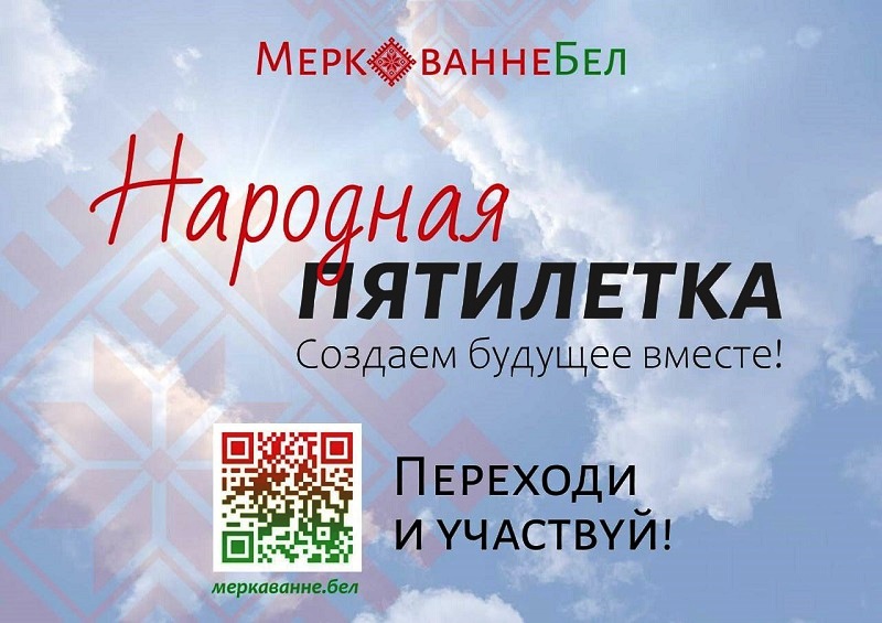 «ОБРАЗ БУДУЩЕГО БЕЛАРУСИ 2026–2030»