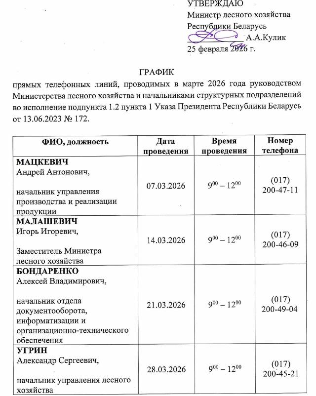 График прямых телефонных линий, проводимых в марте 2026 года